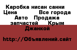 Каробка нисан санни › Цена ­ 2 000 - Все города Авто » Продажа запчастей   . Крым,Джанкой